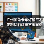 广州圆角卡布灯箱厂家定制幻彩灯箱方案案例（图2）