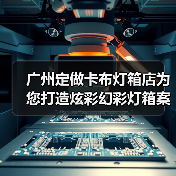 广州定做卡布灯箱店为您打造炫彩幻彩灯箱案例（图1）