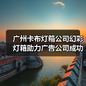 广州卡布灯箱公司幻彩灯箱助力广告公司成功案例（图3）