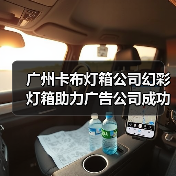 广州卡布灯箱公司幻彩灯箱助力广告公司成功案例（图2）