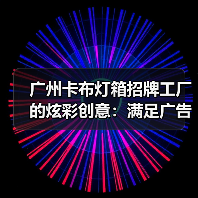 广州卡布灯箱招牌工厂的炫彩创意：满足广告公司的定制需求（图3）