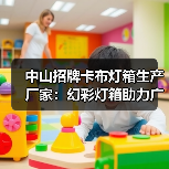 中山招牌卡布灯箱生产厂家：幻彩灯箱助力广告公司提升品牌吸引力（图1）