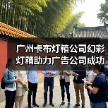 广州卡布灯箱公司幻彩灯箱助力广告公司成功案例（图4）
