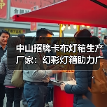 中山招牌卡布灯箱生产厂家：幻彩灯箱助力广告公司提升品牌吸引力（图2）