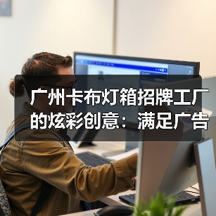 广州卡布灯箱招牌工厂的炫彩创意：满足广告公司的定制需求（图2）