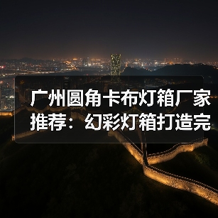 广州圆角卡布灯箱厂家推荐：幻彩灯箱打造完美广告展示（图3）