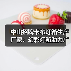 中山招牌卡布灯箱生产厂家：幻彩灯箱助力广告公司提升品牌吸引力（图3）
