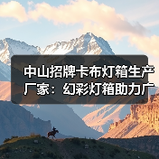 中山招牌卡布灯箱生产厂家：幻彩灯箱助力广告公司提升品牌吸引力（图4）