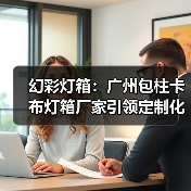 幻彩灯箱：广州包柱卡布灯箱厂家引领定制化广告新风潮（图4）