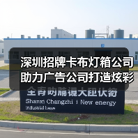 深圳招牌卡布灯箱公司助力广告公司打造炫彩幻彩灯箱（图2）