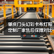 肇庆门头幻彩卡布灯箱定制厂家售后保障对比指南(图1) 肇庆门头幻彩卡布灯箱定制厂家售后保障对比指南(图1)