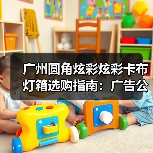 广州圆角炫彩炫彩卡布灯箱选购指南：广告公司如何用品质点亮品牌故事（图2）