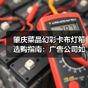 肇庆菜品幻彩卡布灯箱选购指南：广告公司如何选择专业供应商？（图2）