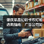 肇庆菜品幻彩卡布灯箱选购指南：广告公司如何选择专业供应商？（图1）