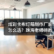 炫彩卡布灯箱制作厂家怎么选?珠海老师傅教你用 炫彩卡布灯箱制作厂家怎么选?珠海老师傅教你用