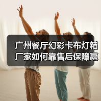 广州餐厅幻彩卡布灯箱厂家如何靠售后保障赢得广告公司信赖(图4) 广州餐厅幻彩卡布灯箱厂家如何靠售后保障赢得广告公司信赖(图4)