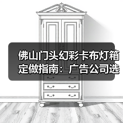 佛山门头幻彩卡布灯箱定做指南:广告公司选厂家的质量密码(图1) 佛山门头幻彩卡布灯箱定做指南:广告公司选厂家的质量密码(图1)