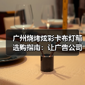 广州烧烤炫彩卡布灯箱选购指南:让广告公司少踩坑的欢乐说明书(图3) 广州烧烤炫彩卡布灯箱选购指南:让广告公司少踩坑的欢乐说明书(图3)