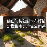 佛山门头幻彩卡布灯箱定做指南:广告公司选厂家的质量密码(图3) 佛山门头幻彩卡布灯箱定做指南:广告公司选厂家的质量密码(图3)