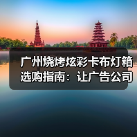 广州烧烤炫彩卡布灯箱选购指南:让广告公司少踩坑的欢乐说明书(图4) 广州烧烤炫彩卡布灯箱选购指南:让广告公司少踩坑的欢乐说明书(图4)