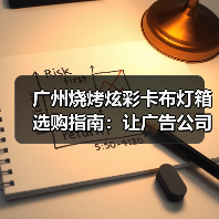 广州烧烤炫彩卡布灯箱选购指南:让广告公司少踩坑的欢乐说明书(图2) 广州烧烤炫彩卡布灯箱选购指南:让广告公司少踩坑的欢乐说明书(图2)
