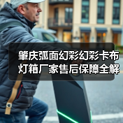 肇庆弧面幻彩幻彩卡布灯箱厂家售后保障全解析:广告公司选型必读指南(图1) 肇庆弧面幻彩幻彩卡布灯箱厂家售后保障全解析:广告公司选型必读指南(图1)