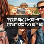 肇庆弧面幻彩幻彩卡布灯箱厂家售后保障全解析:广告公司选型必读指南(图3) 肇庆弧面幻彩幻彩卡布灯箱厂家售后保障全解析:广告公司选型必读指南(图3)