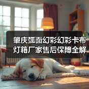 肇庆弧面幻彩幻彩卡布灯箱厂家售后保障全解析:广告公司选型必读指南(图4) 肇庆弧面幻彩幻彩卡布灯箱厂家售后保障全解析:广告公司选型必读指南(图4)