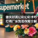 肇庆弧面幻彩幻彩卡布灯箱厂家售后保障全解析:广告公司选型必读指南(图2) 肇庆弧面幻彩幻彩卡布灯箱厂家售后保障全解析:广告公司选型必读指南(图2)