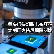 肇庆门头幻彩卡布灯箱定制厂家售后保障对比指南(图4) 肇庆门头幻彩卡布灯箱定制厂家售后保障对比指南(图4)