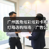 广州圆角炫彩炫彩卡布灯箱选购指南：广告公司如何用品质点亮品牌故事（图4）