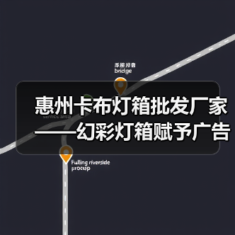 惠州卡布灯箱批发厂家——幻彩灯箱赋予广告新生命（图2）