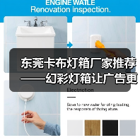 东莞卡布灯箱厂家推荐——幻彩灯箱让广告更出彩（图1）