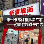 惠州卡布灯箱批发厂家——幻彩灯箱赋予广告新生命（图3）