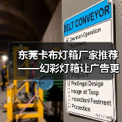 东莞卡布灯箱厂家推荐——幻彩灯箱让广告更出彩（图2）
