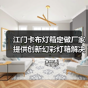 江门卡布灯箱定做厂家提供创新幻彩灯箱解决方案（图2）