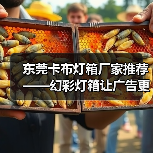 东莞卡布灯箱厂家推荐——幻彩灯箱让广告更出彩（图4）