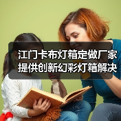 江门卡布灯箱定做厂家提供创新幻彩灯箱解决方案（图4）