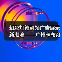 幻彩灯箱引领广告展示新潮流——广州卡布灯箱厂家案例分析（图1）