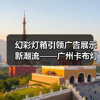 幻彩灯箱引领广告展示新潮流——广州卡布灯箱厂家案例分析（图2）