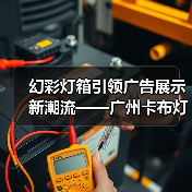幻彩灯箱引领广告展示新潮流——广州卡布灯箱厂家案例分析（图4）