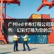 广州led卡布灯箱公司案例：幻彩灯箱为您的品牌增添新活力（图1）