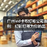广州led卡布灯箱公司案例：幻彩灯箱为您的品牌增添新活力（图2）