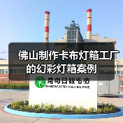佛山制作卡布灯箱工厂的幻彩灯箱案例（图1）