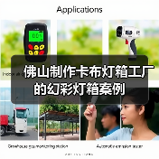佛山制作卡布灯箱工厂的幻彩灯箱案例（图3）