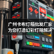 广州卡布灯箱批发厂家为您打造幻彩灯箱解决方案（图2）