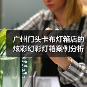 广州门头卡布灯箱店的炫彩幻彩灯箱案例分析（图2）