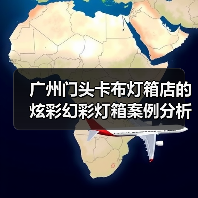广州门头卡布灯箱店的炫彩幻彩灯箱案例分析（图4）