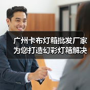 广州卡布灯箱批发厂家为您打造幻彩灯箱解决方案（图1）