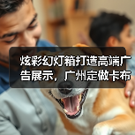 炫彩幻灯箱打造高端广告展示，广州定做卡布灯箱工厂选择创怡（图3）
